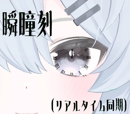 【リアルタイム同期】瞬瞳刻(またたき)