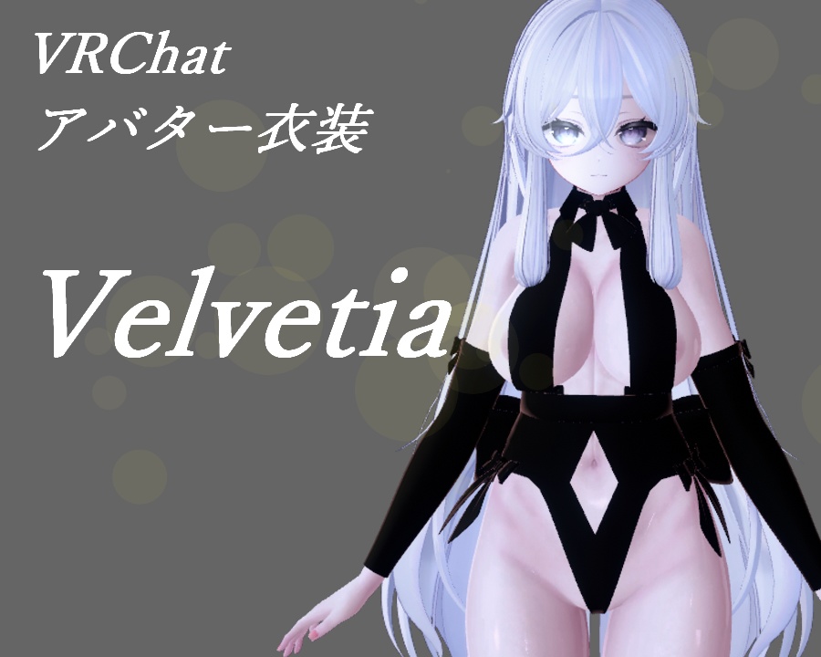 【アバター衣装】「Velvetia(ヴェルベット)」