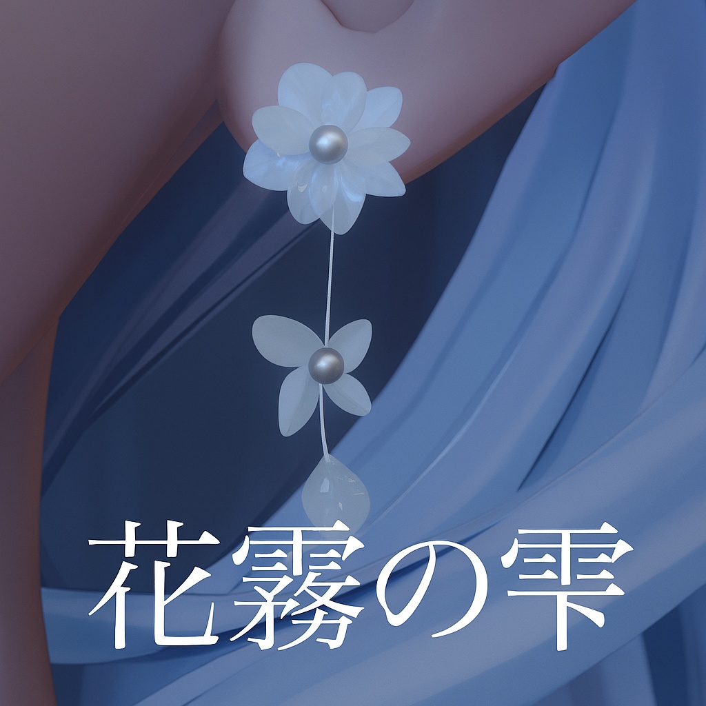 【3Dアクセサリー】花霧の雫｜Kamu no Shizuku