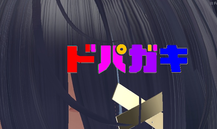 【VRC想定・MA対応】ドパガキ　ヘアピン