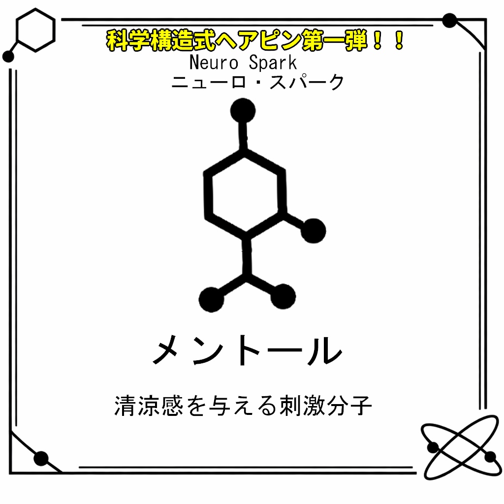 【VRC想定・MA対応】科学構造式ヘアピン!!第一弾『Neuro Spark(ニューロ・スパーク)』