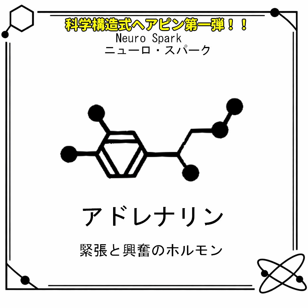 【VRC想定・MA対応】科学構造式ヘアピン!!第一弾『Neuro Spark(ニューロ・スパーク)』