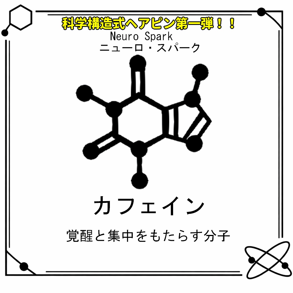 【VRC想定・MA対応】科学構造式ヘアピン!!第一弾『Neuro Spark(ニューロ・スパーク)』