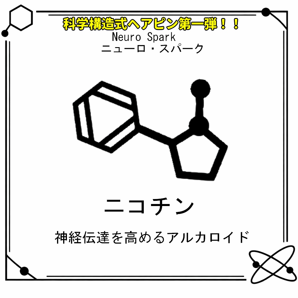 【VRC想定・MA対応】科学構造式ヘアピン!!第一弾『Neuro Spark(ニューロ・スパーク)』