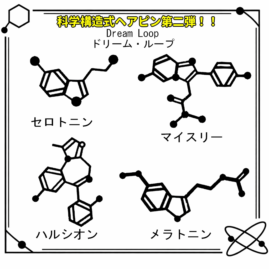 【VRC想定・MA対応】科学構造式ヘアピン！！第二弾『Dream Loop（ドリーム・ループ）』