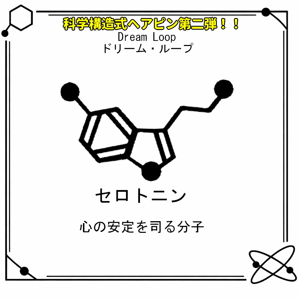 【VRC想定・MA対応】科学構造式ヘアピン!!第二弾『Dream Loop(ドリーム・ループ)』