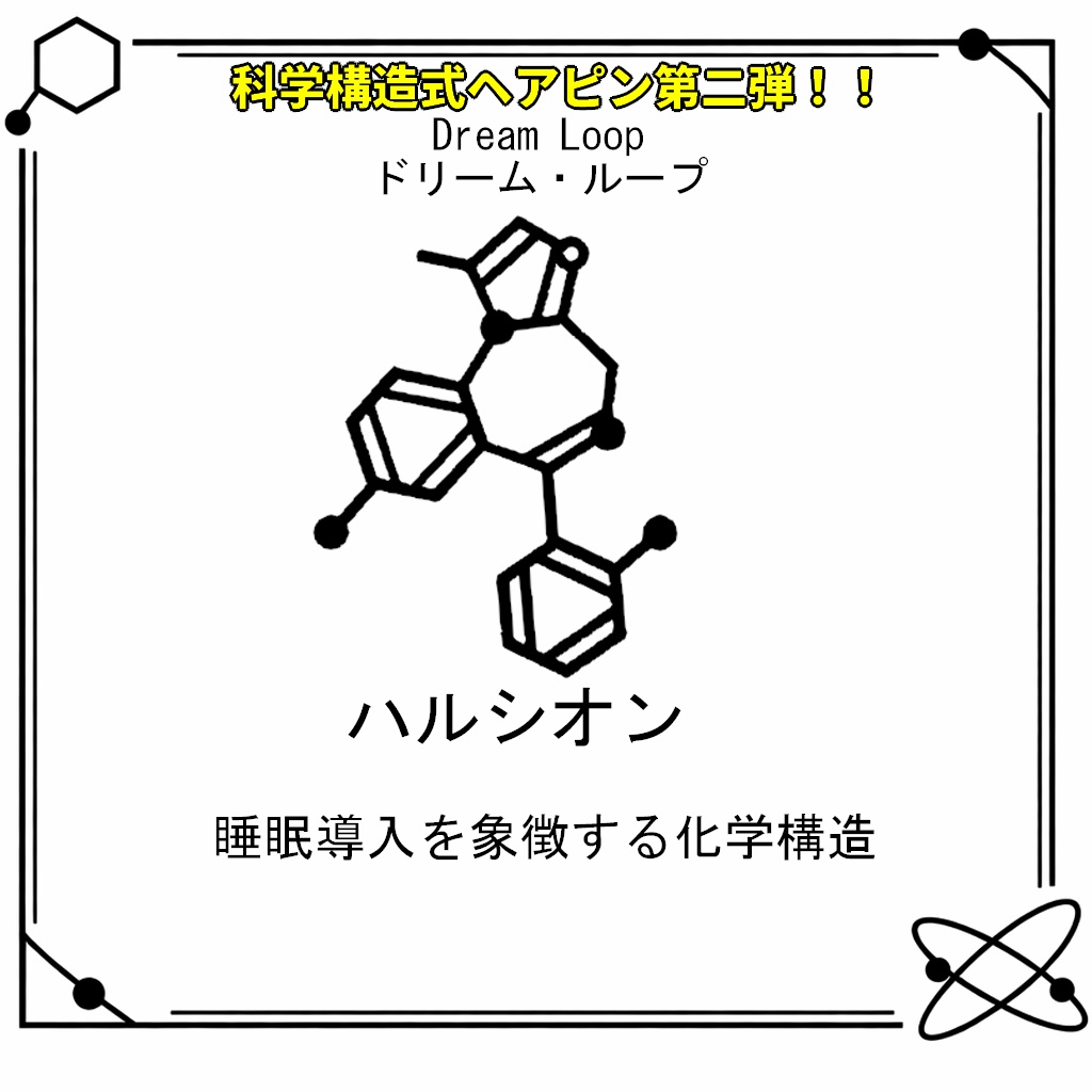 【VRC想定・MA対応】科学構造式ヘアピン!!第二弾『Dream Loop(ドリーム・ループ)』