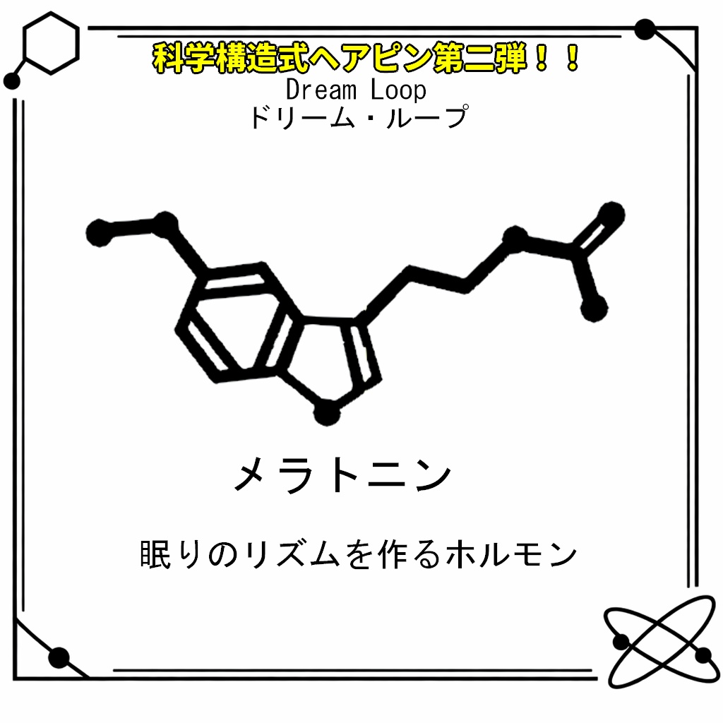 【VRC想定・MA対応】科学構造式ヘアピン!!第二弾『Dream Loop(ドリーム・ループ)』