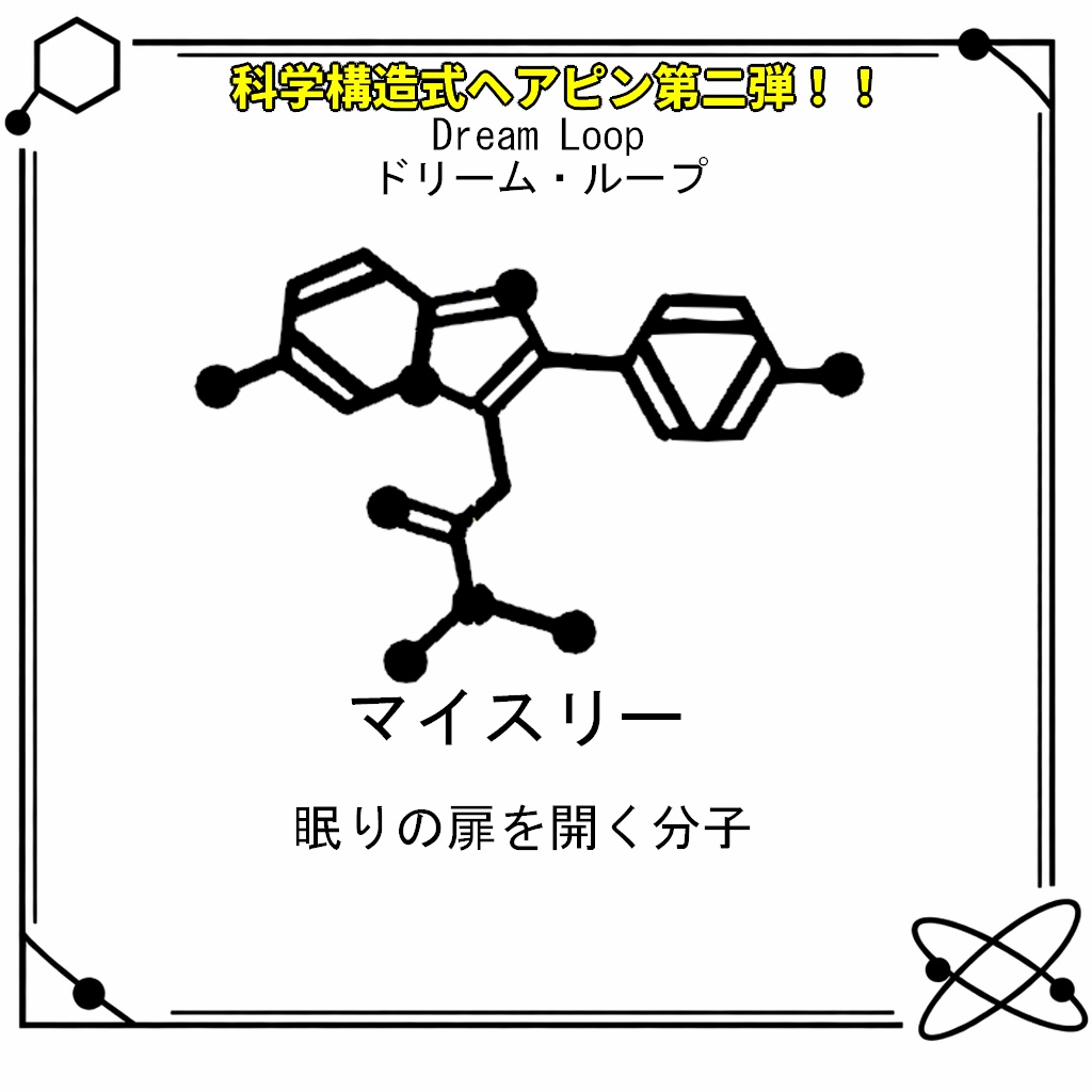 【VRC想定・MA対応】科学構造式ヘアピン!!第二弾『Dream Loop(ドリーム・ループ)』