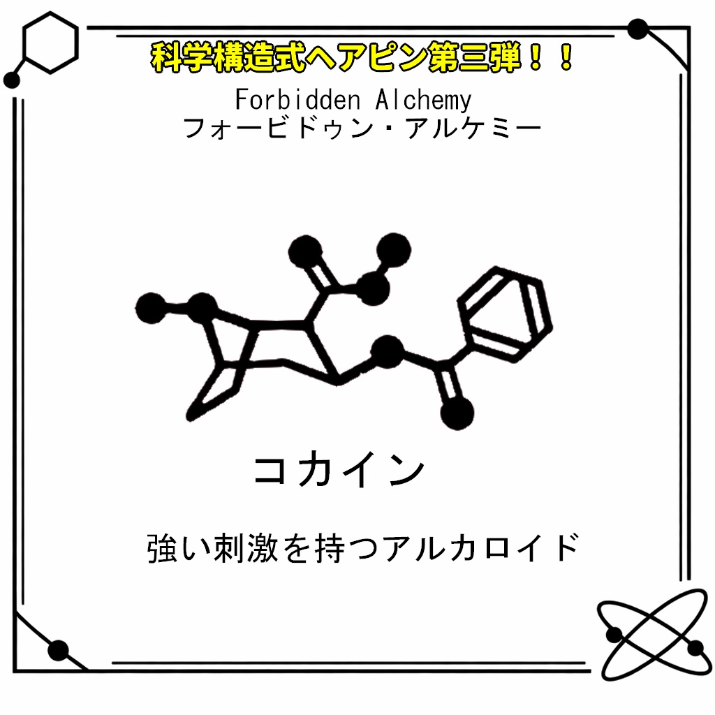 【VRC想定・MA対応】科学構造式ヘアピン!!第三弾『Forbidden Alchemy(フォービドゥン・アルケミー)』