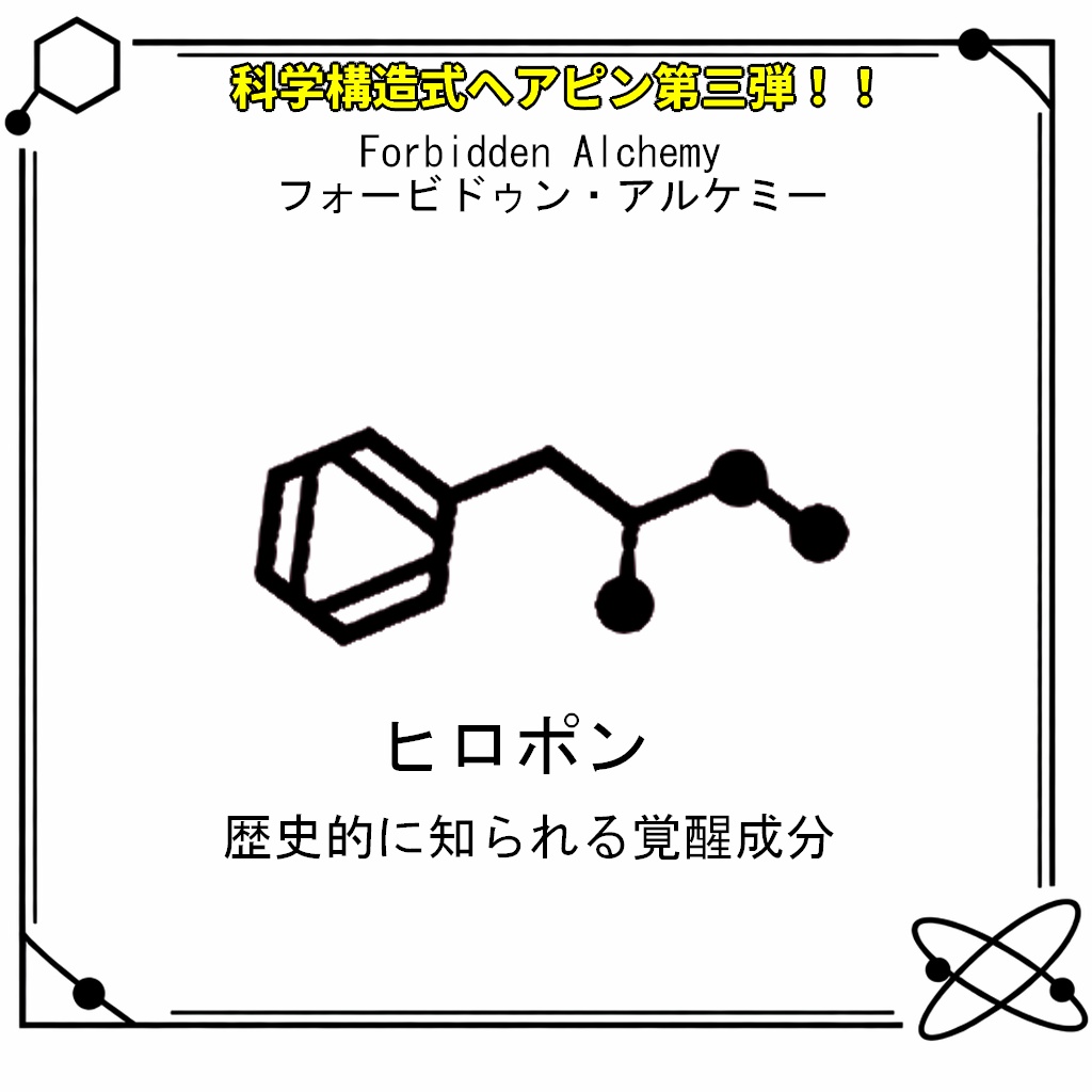 【VRC想定・MA対応】科学構造式ヘアピン!!第三弾『Forbidden Alchemy(フォービドゥン・アルケミー)』
