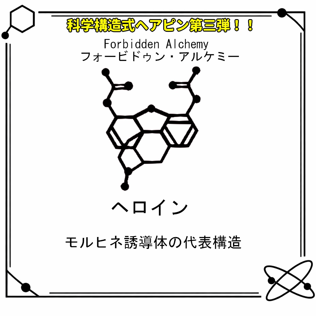 【VRC想定・MA対応】科学構造式ヘアピン!!第三弾『Forbidden Alchemy(フォービドゥン・アルケミー)』