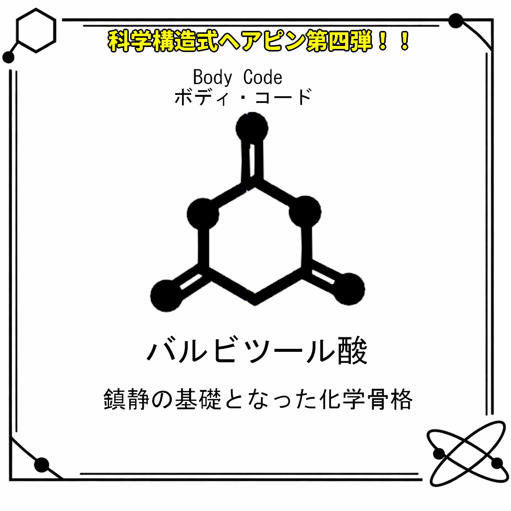 VRC想定・MA対応】科学構造式ヘアピン!!第四弾『Body Code(ボディ・コード)』