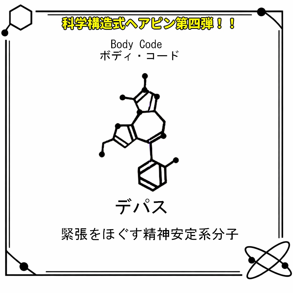 VRC想定・MA対応】科学構造式ヘアピン!!第四弾『Body Code(ボディ・コード)』