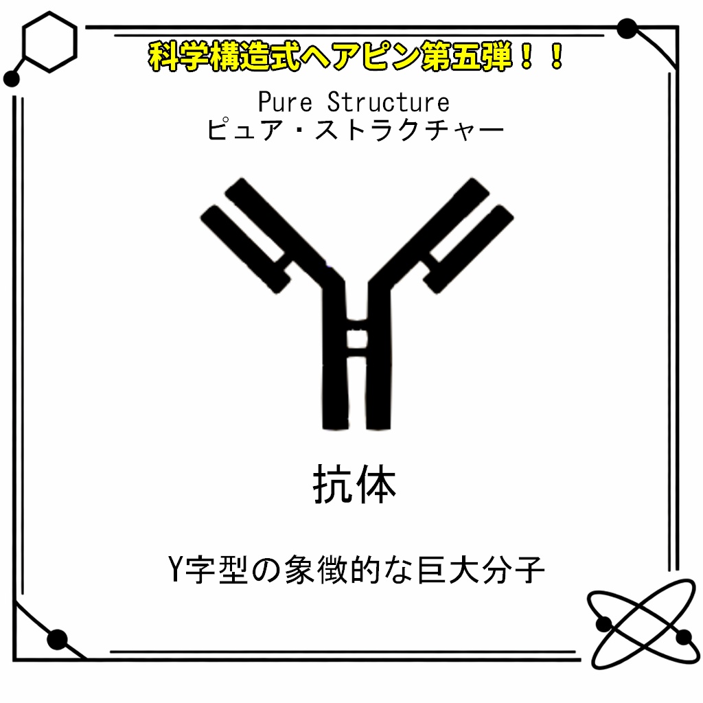 【VRC想定・MA対応】科学構造式ヘアピン!!第五弾『Pure Structure(ピュア・ストラクチャー)』