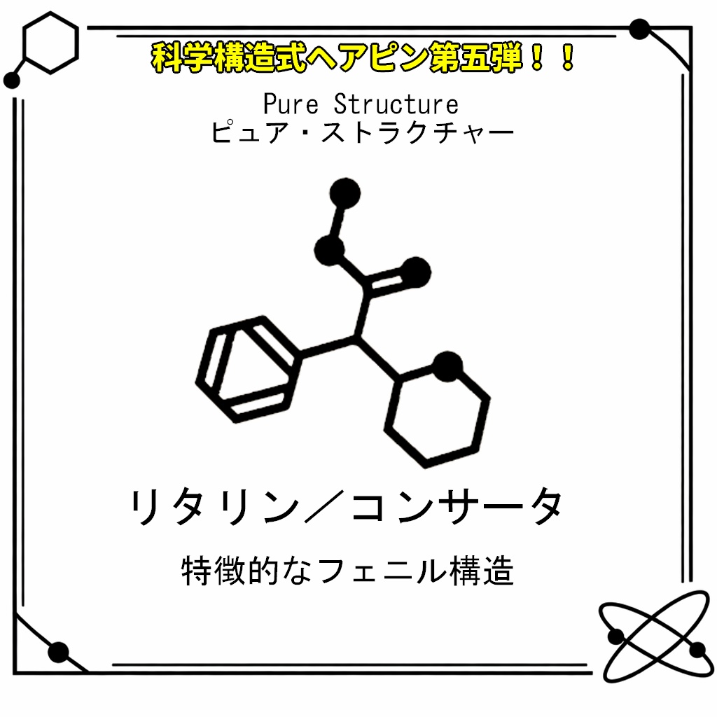 【VRC想定・MA対応】科学構造式ヘアピン!!第五弾『Pure Structure(ピュア・ストラクチャー)』