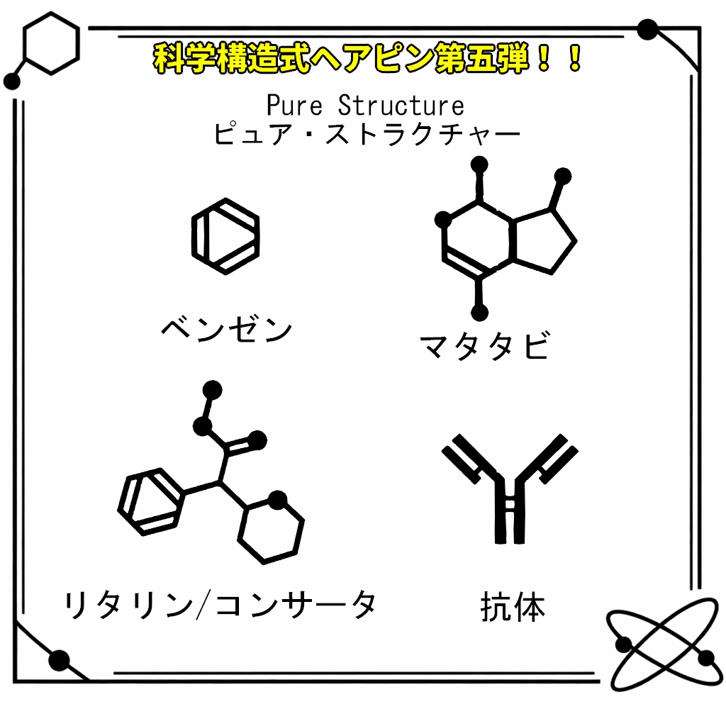 【VRC想定・MA対応】科学構造式ヘアピン！！第五弾『Pure Structure（ピュア・ストラクチャー）』