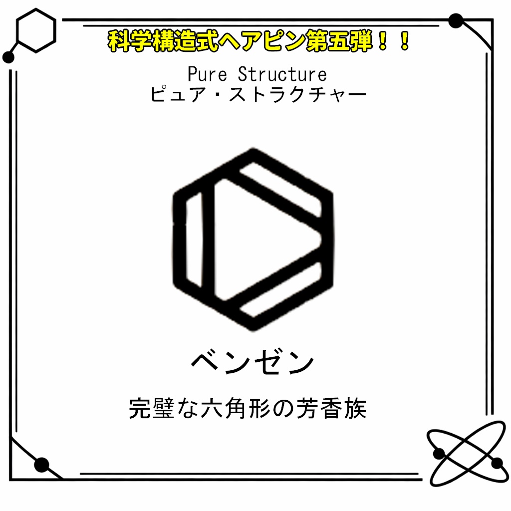 【VRC想定・MA対応】科学構造式ヘアピン!!第五弾『Pure Structure(ピュア・ストラクチャー)』