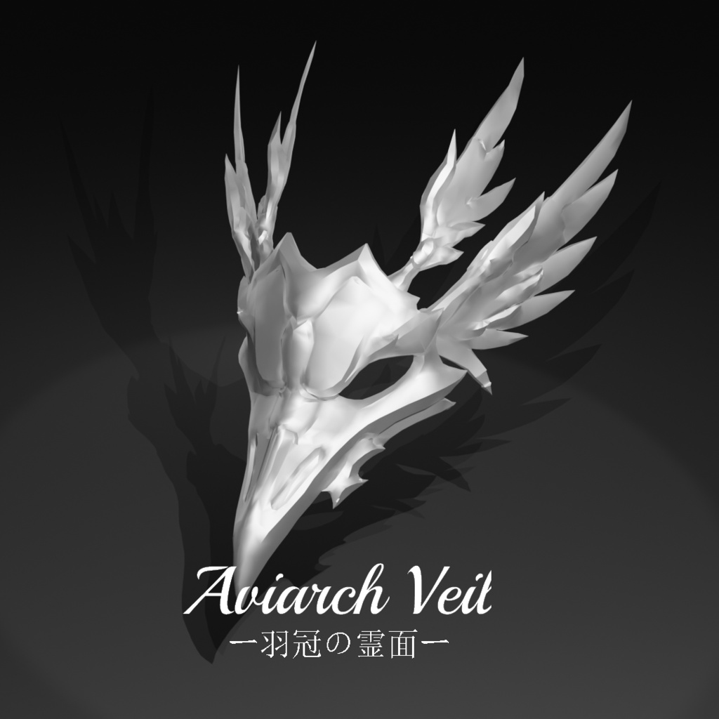 【VRC想定・MA対応】『Aviarch Veil （羽冠の霊面）』９アバター動作確認済み　