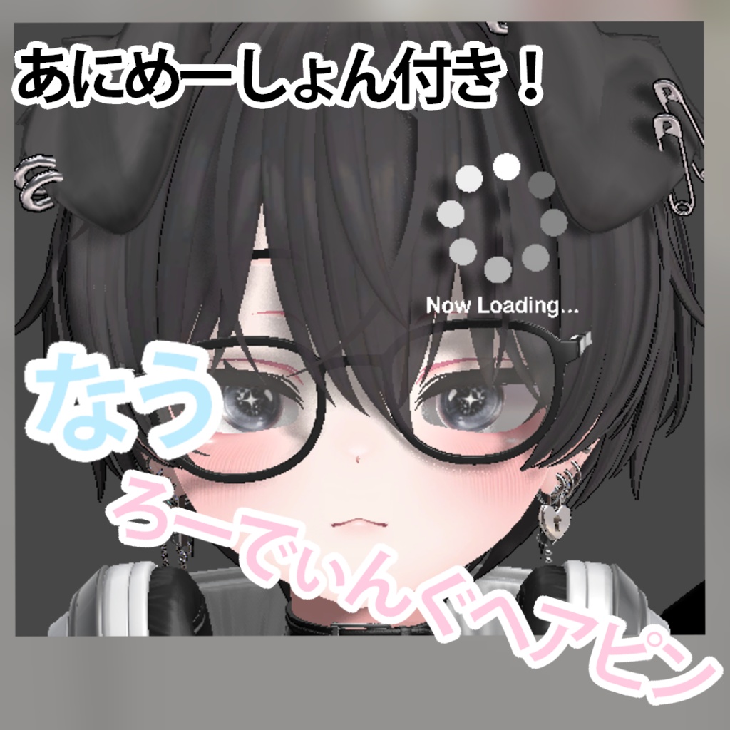 【VRC想定・MA】12アバター対応　『ろーでぃんぐヘアピン』