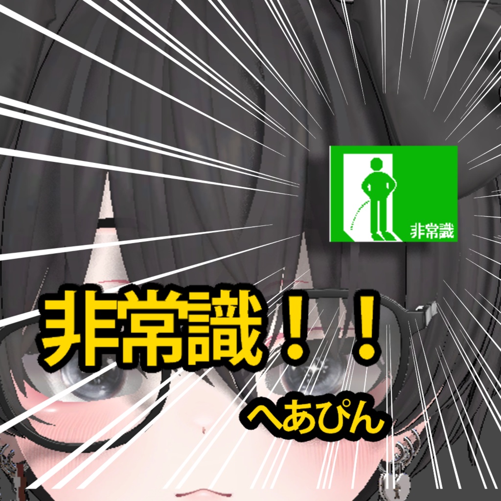 【VRC想定・MA】12アバター対応　『非常識！！へあぴん』