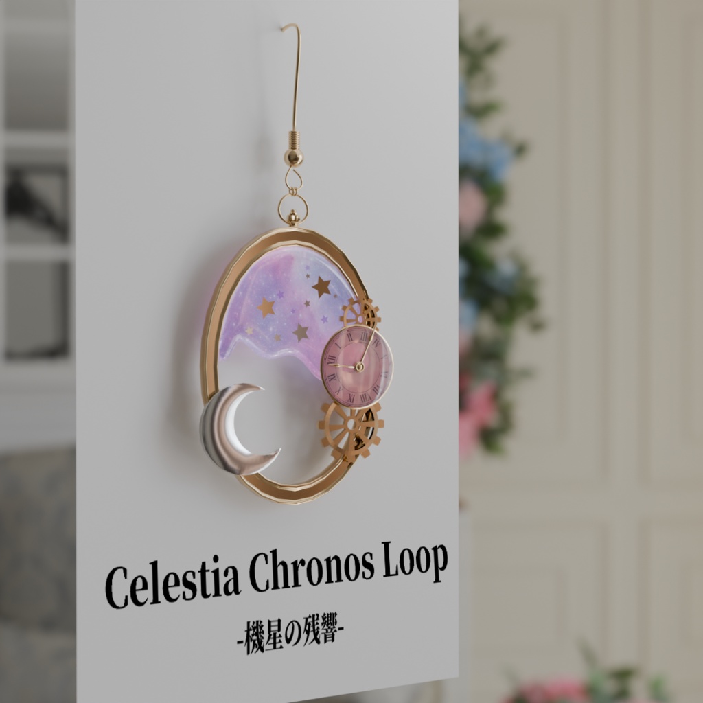 【VRC想定・MA】13アバター対応 3Dアクセサリー/ピアス Astral Clocklet