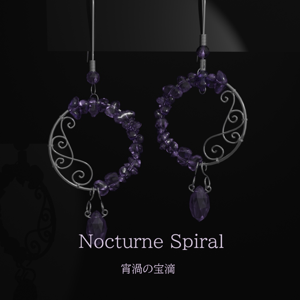 【VRC想定・MA】13アバター対応 3Dアクセサリー/ピアス Nocturne Spiral Relic 宵渦の宝滴