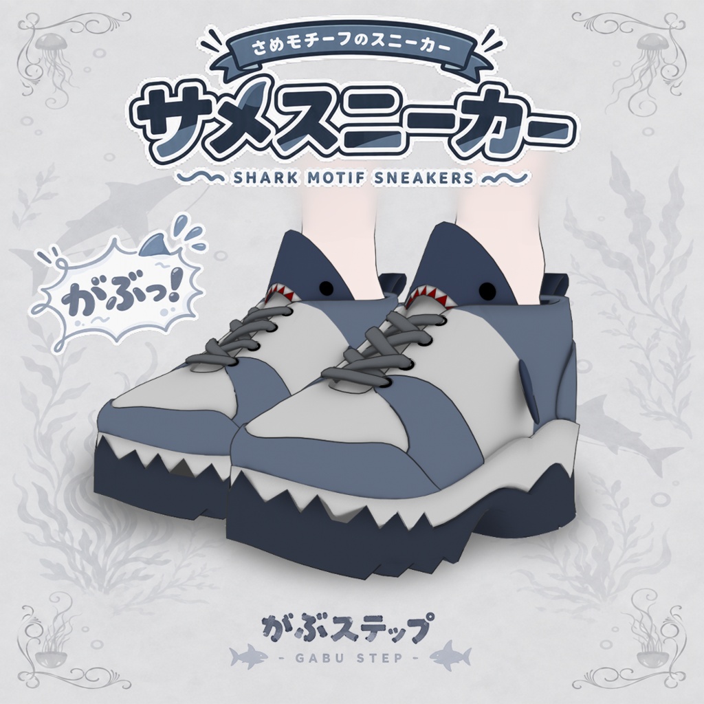 【VRC想定・MA】(手作業モデリング)9アバター対応 がぶっステップ