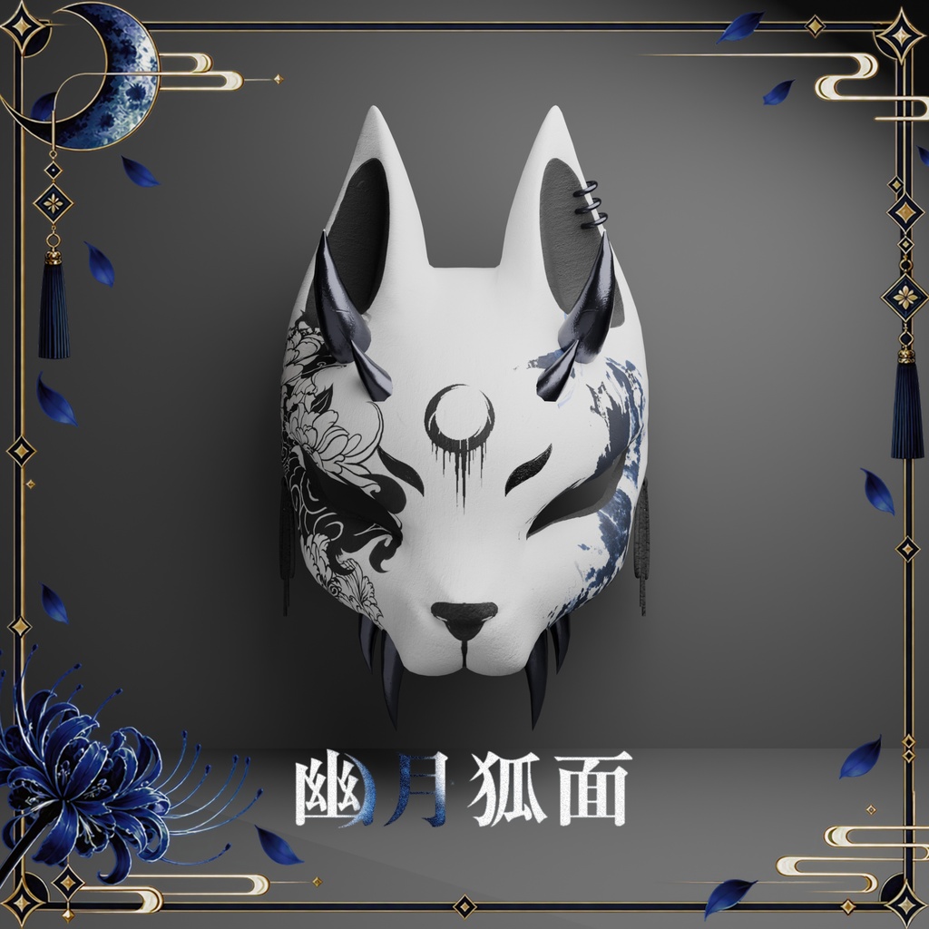 【VRC想定・手作業モデリング】狐面　『幽月狐面』