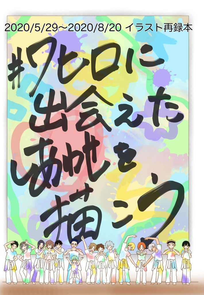 #ワヒロに出会えたしあわせを描こう