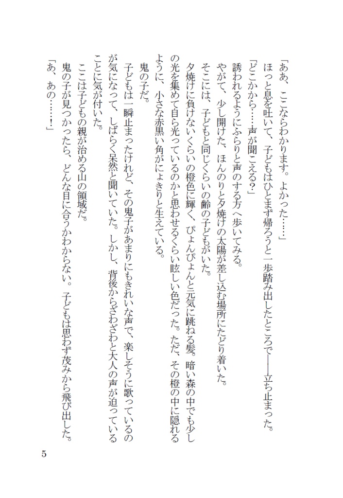 妄執の鬼火、甘美な毒を喰む。【本のみ】