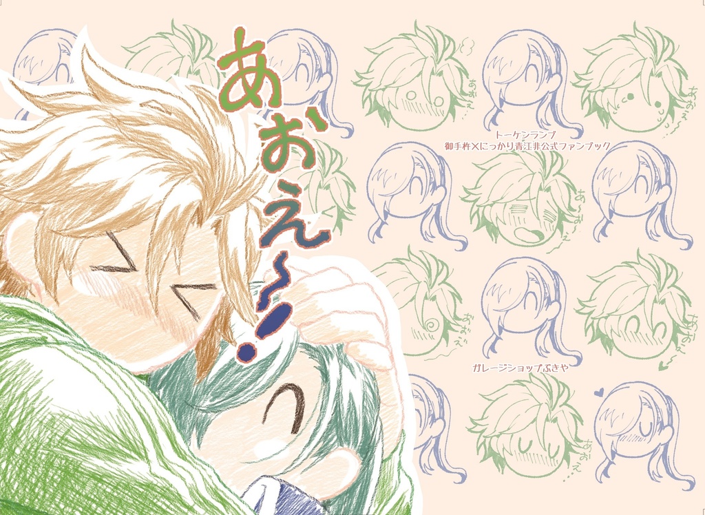 あおえ～！
