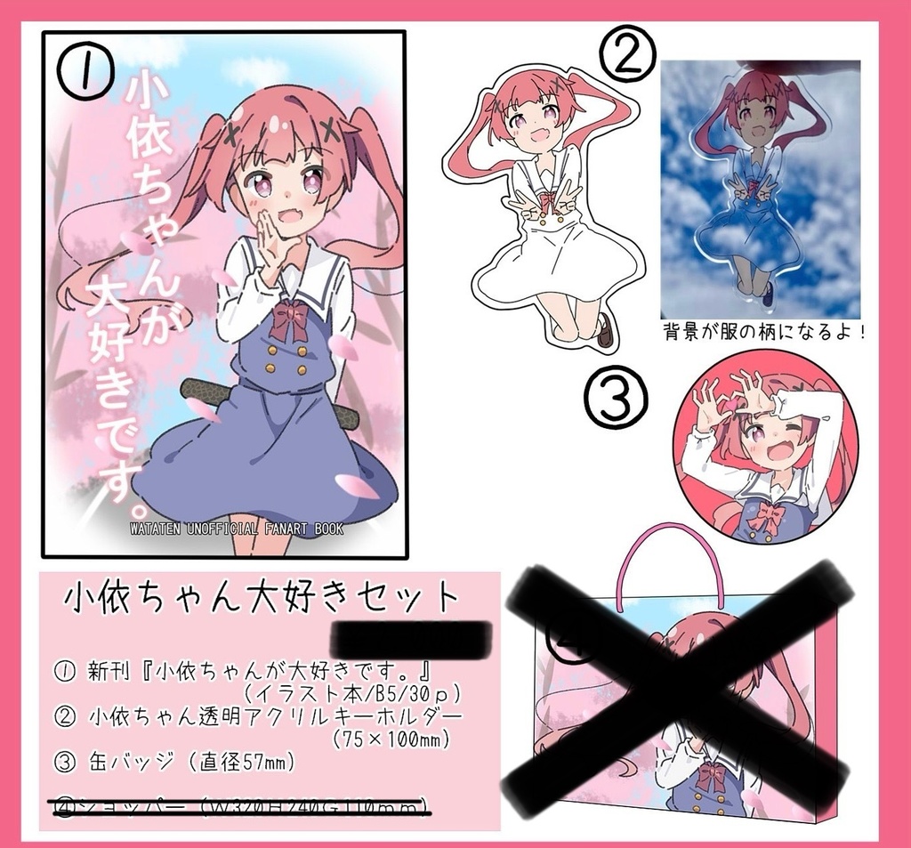 小依ちゃん大好きセット(ショッパーなし)