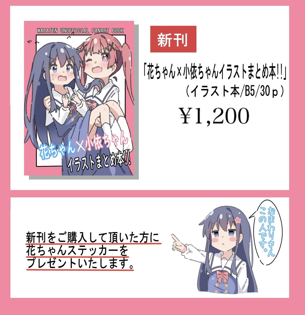 花ちゃん×小依ちゃんイラストまとめ本！！