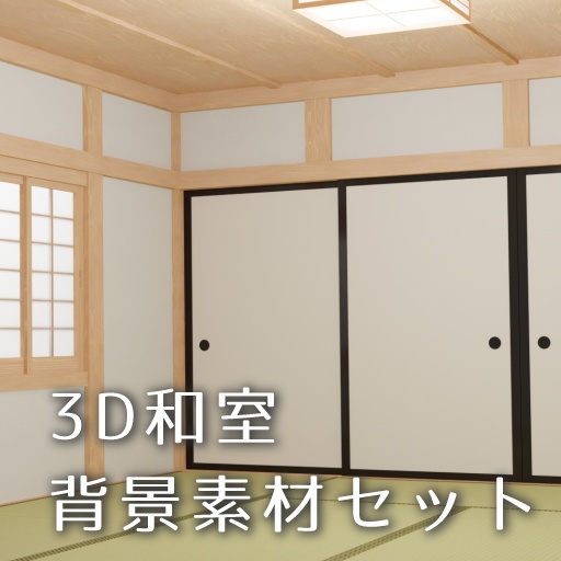 3D和室 背景素材セット