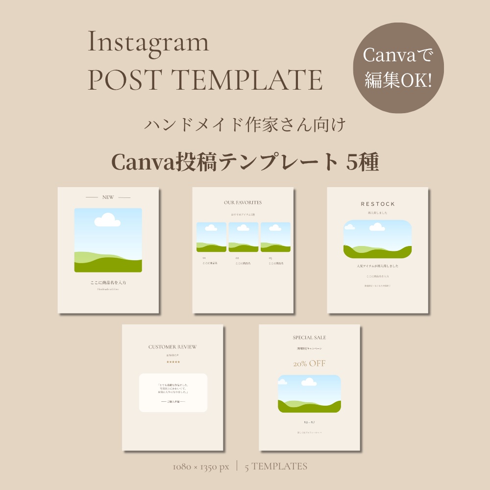 【Canva】ナチュラルなInstagram投稿テンプレート5種｜ハンドメイド作家さん向け
