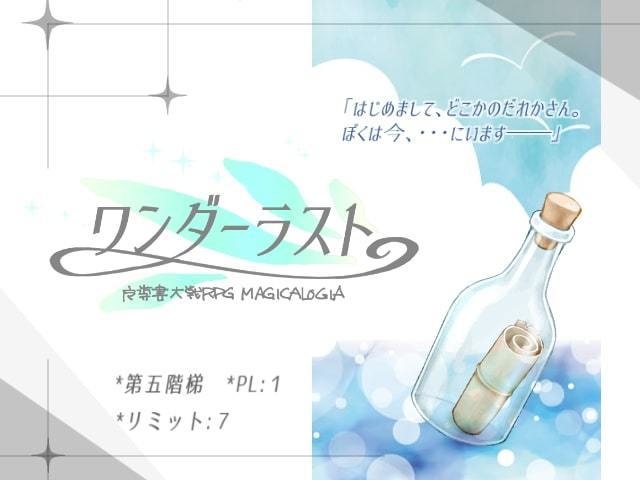 マギカロギアシナリオ「ワンダーラスト」