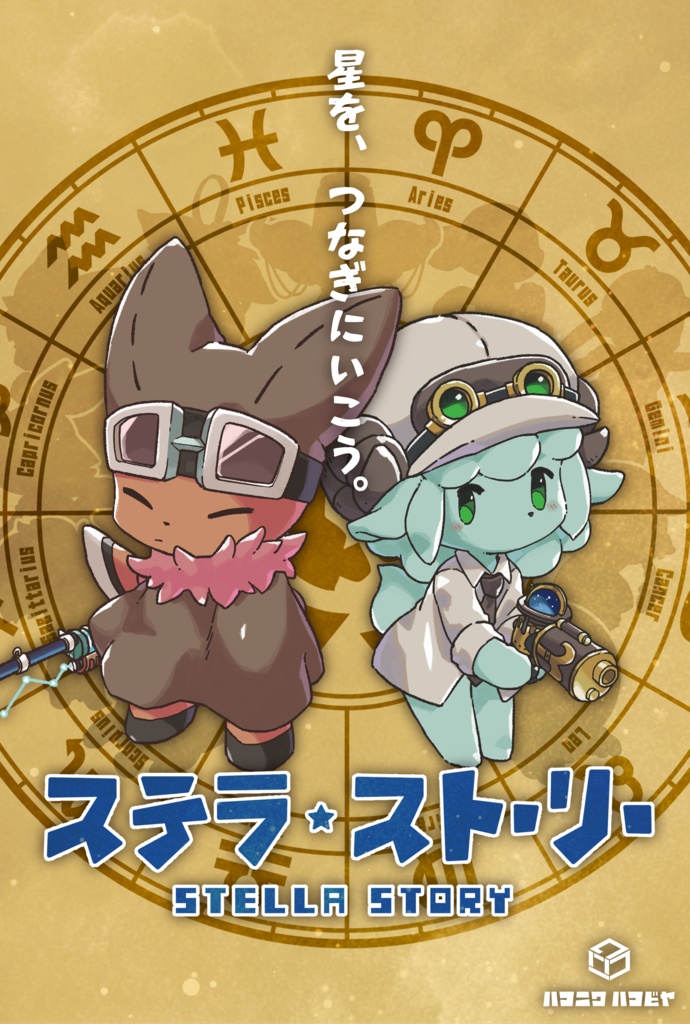 ステラストーリー　ポストカード
