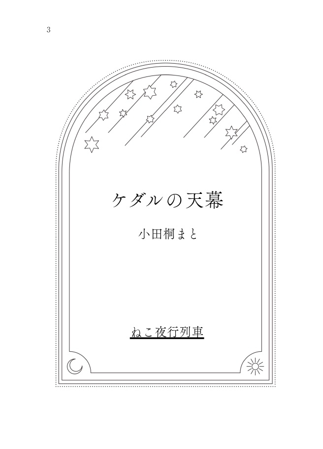 【再販】ケダルの天幕【ソロぐだ♀】