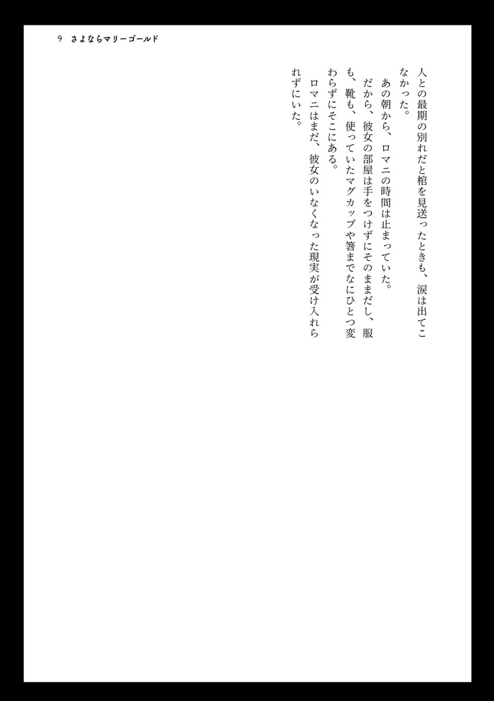 さよならマリーゴールド【ロマぐだ♀】