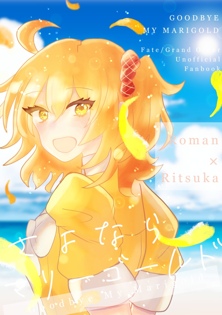さよならマリーゴールド【ロマぐだ♀】