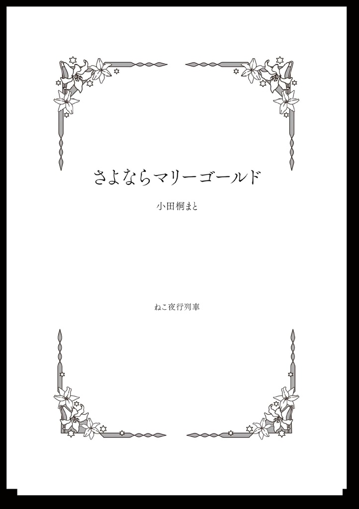 さよならマリーゴールド【ロマぐだ♀】