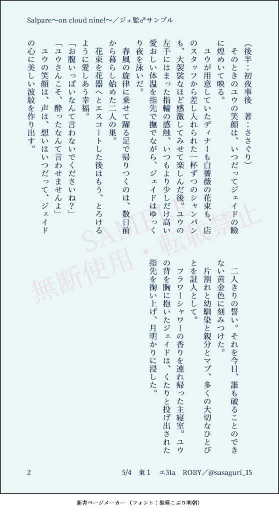 【ジェ監♂小説】Salpare〜on cloud nine!〜