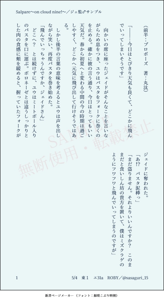 【ジェ監♂小説】Salpare〜on cloud nine!〜