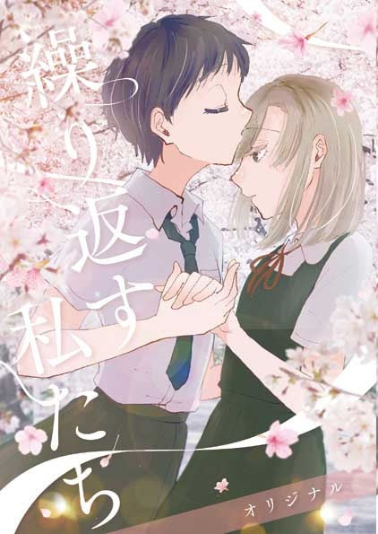 繰り返す私たち