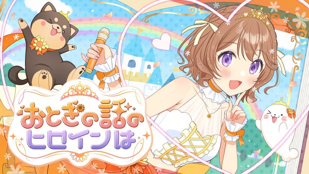 【オリジナル楽曲】おとぎの話のヒロインは / 陽向葵ゅか