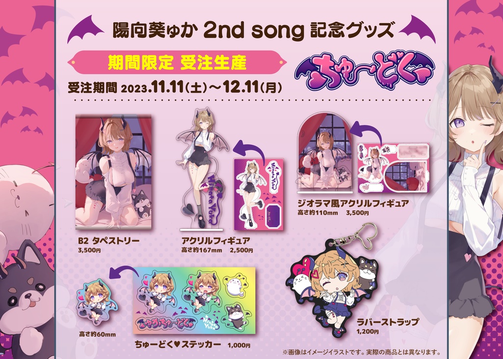 【期間限定☆受注生産】「❤︎ちゅーどく❤︎」公開記念グッズ