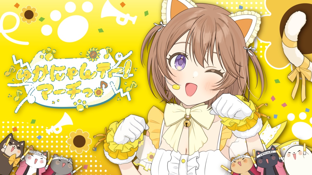 【オリジナル楽曲】ゅかにゃんデー!マーチっ♪/ 陽向葵ゅか