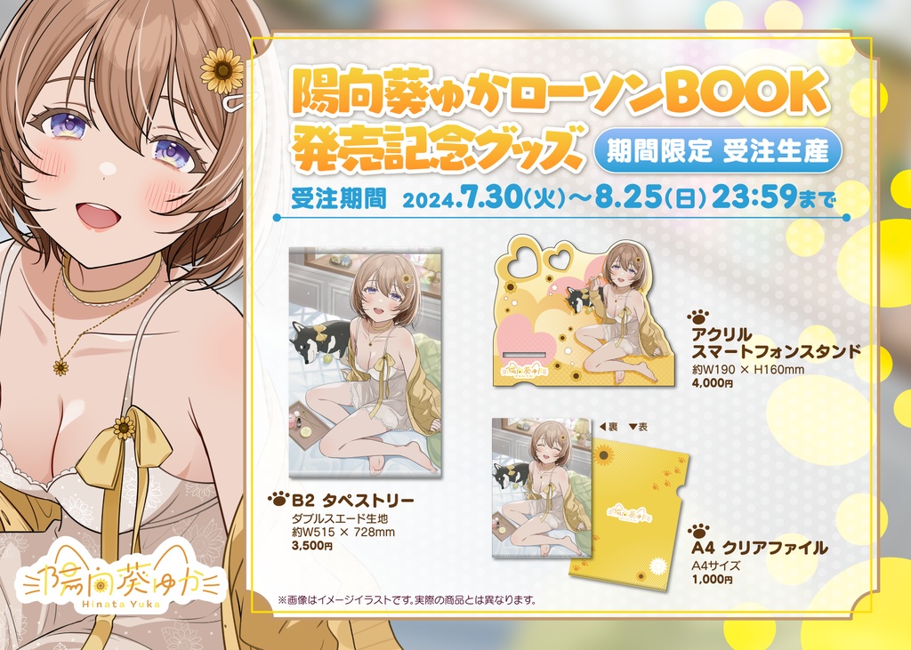 【期間限定☆受注生産】「陽向葵ゅかBOOK」発売記念グッズ