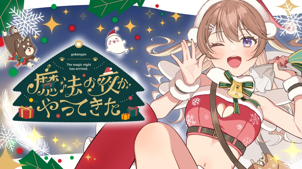 【オリジナル楽曲】魔法の夜がやってきた / 陽向葵ゅか